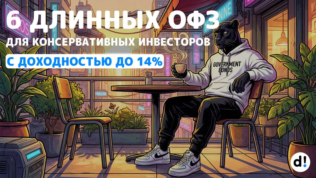 💵 Вторая зарплата от Минфина. Формируем портфель из ОФЗ с доходностью до 14% годовых