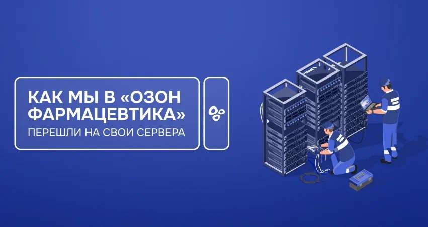 Как мы в «Озон Фармацевтика» перешли на свои сервера и перестали переплачивать за бренды