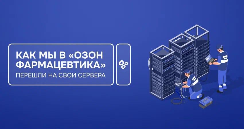 Как мы в «Озон Фармацевтика» перешли на свои сервера и перестали переплачивать за бренды