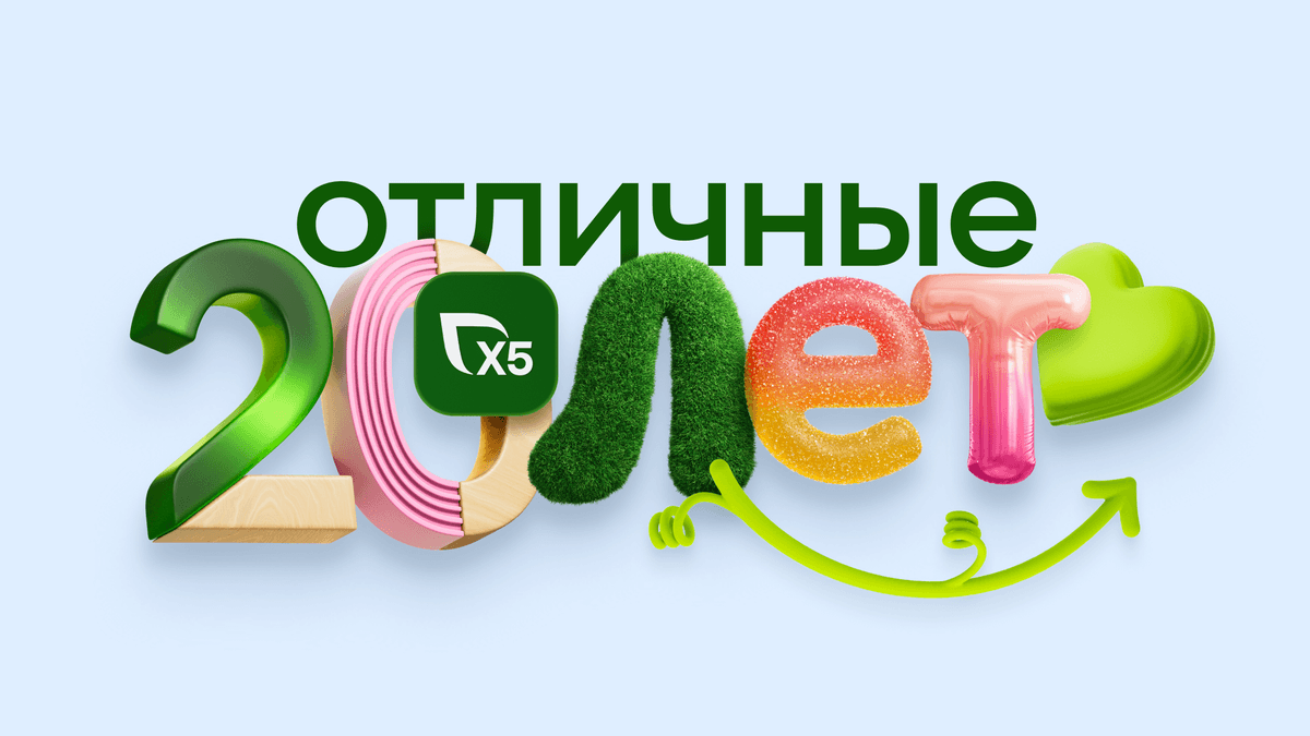 Х5 – 20 лет. Спасибо, что вы с нами.