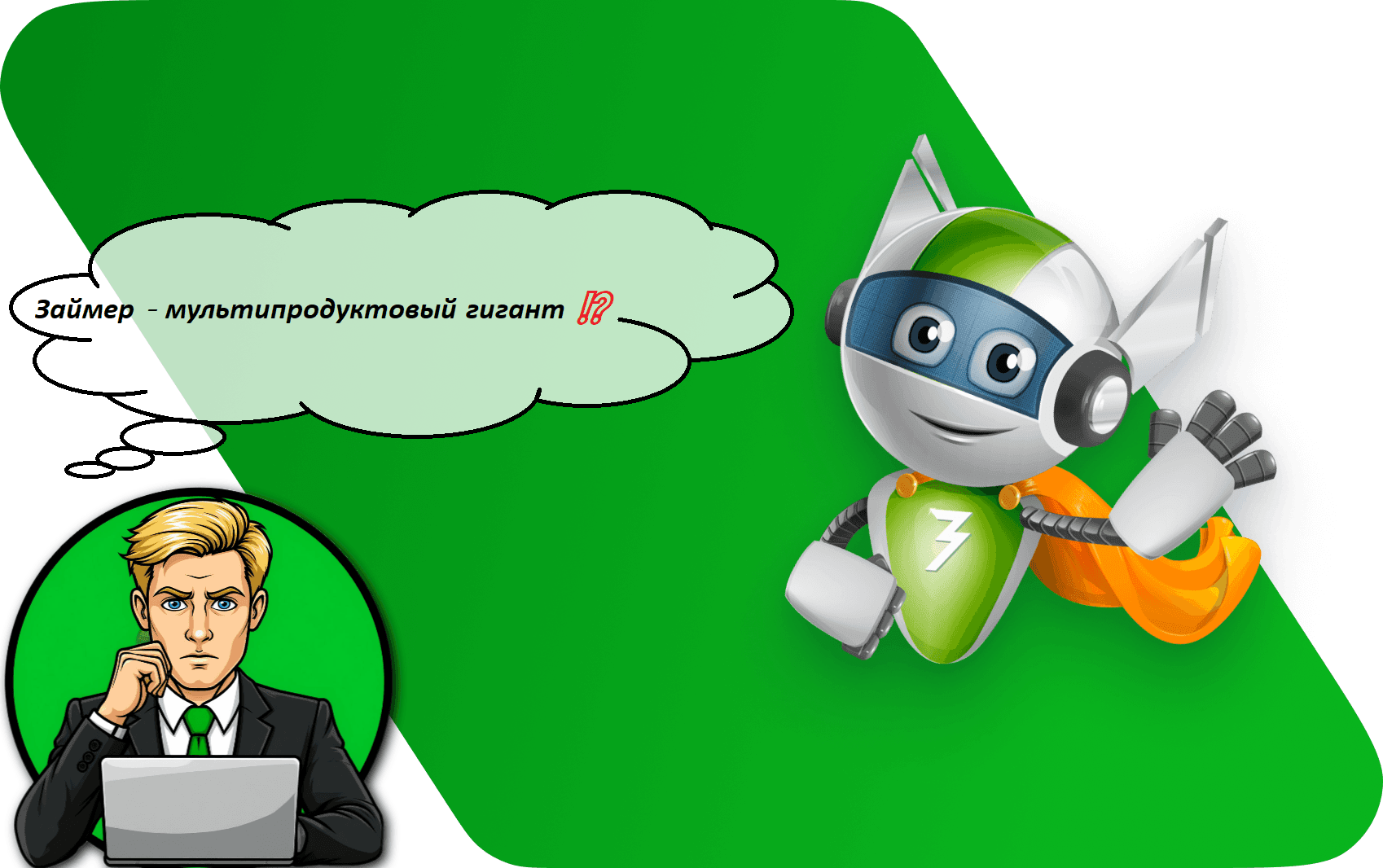 Займер - мультипродуктовый гигант ⁉️