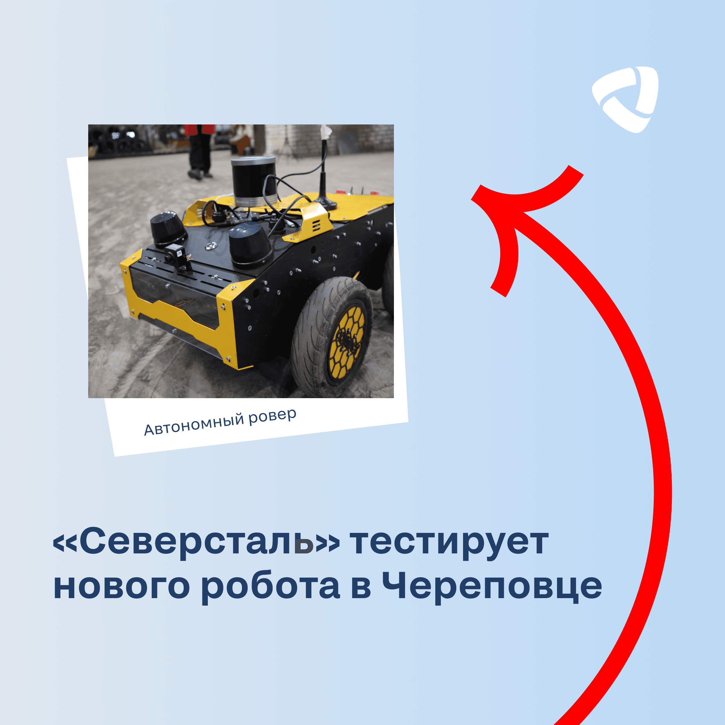 Посмотрим на нового робота «Северстали» вместе?