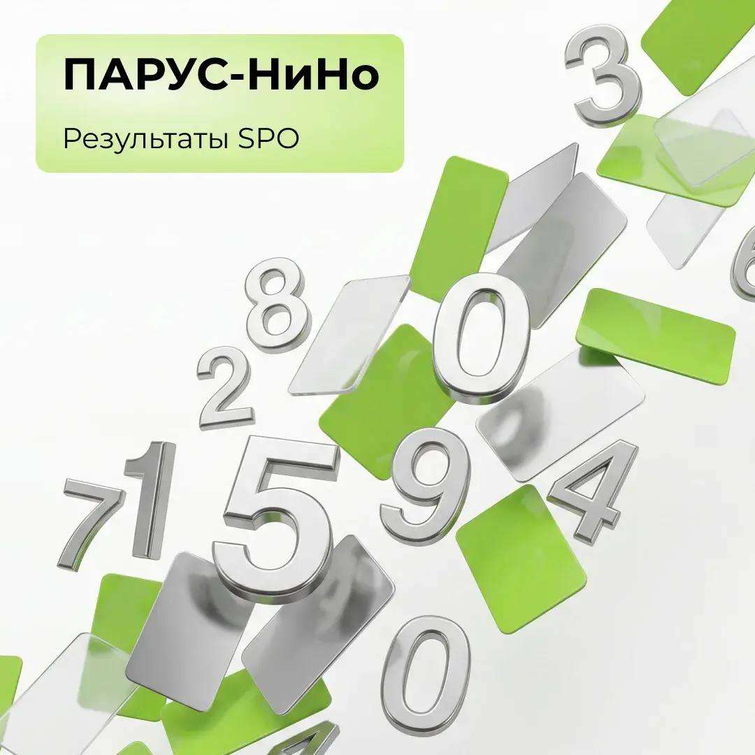 ПАРУС-НиНо: результаты SPO!