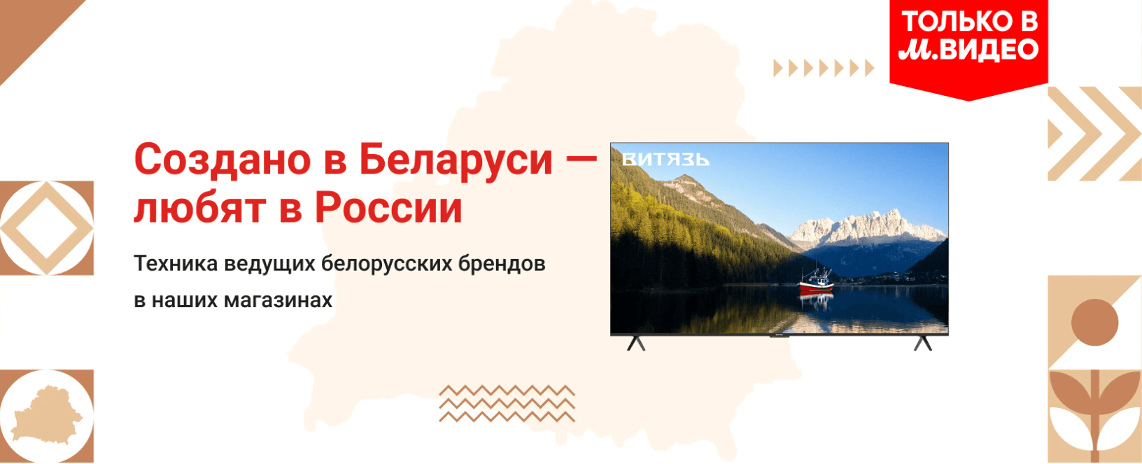🆕 В М.Видео открылась онлайн-бренд-зона «Сделано в Беларуси»