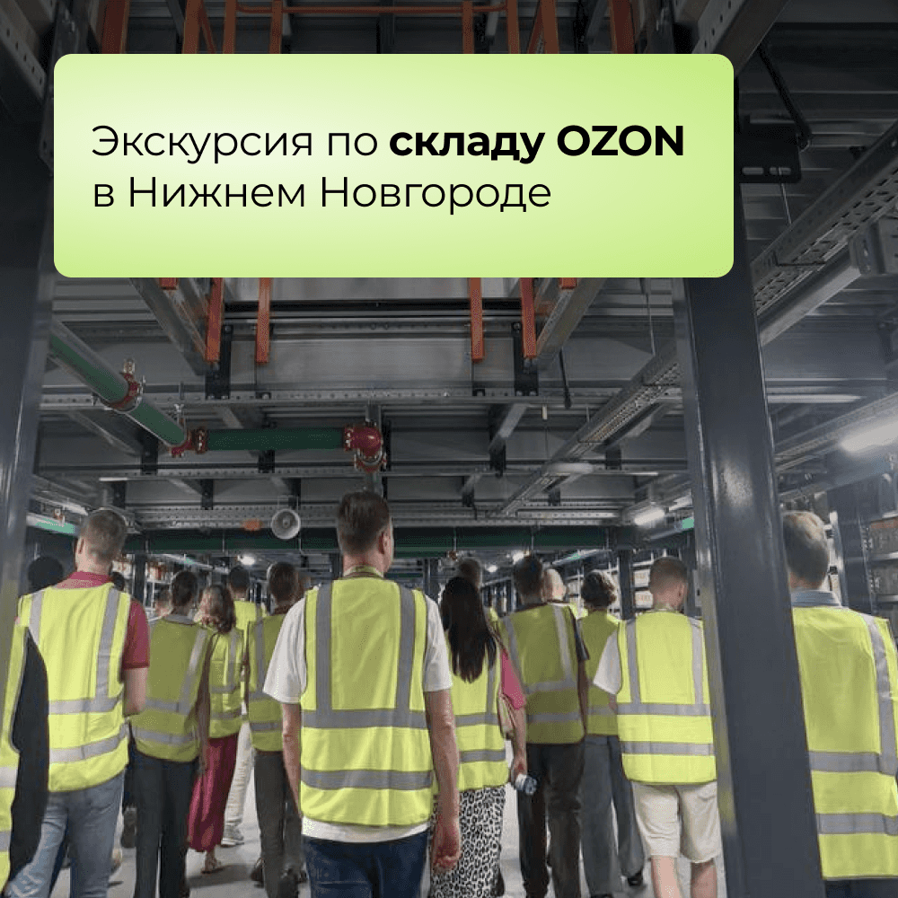 Экскурсия по складу OZON в Нижнем Новгороде!