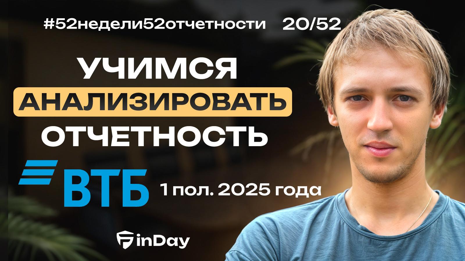 ВТБ! Самый подробный разбор отчетности, который вы где-либо увидите!