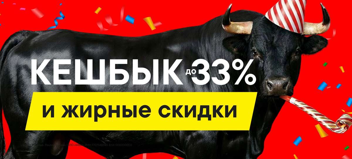 Празднуем 33 года! М.Видео запускает жирные скидки от отборных коров в честь своего дня рождения