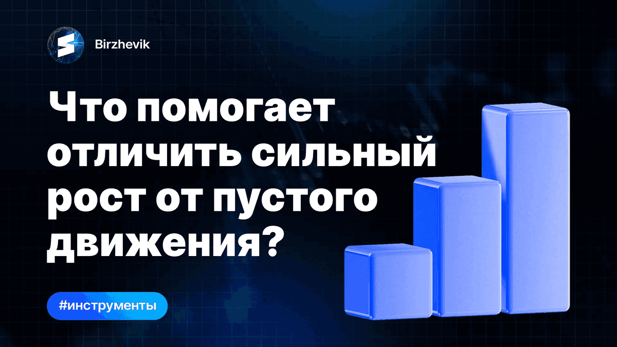 📈 Что помогает отличить сильный рост от пустого движения?