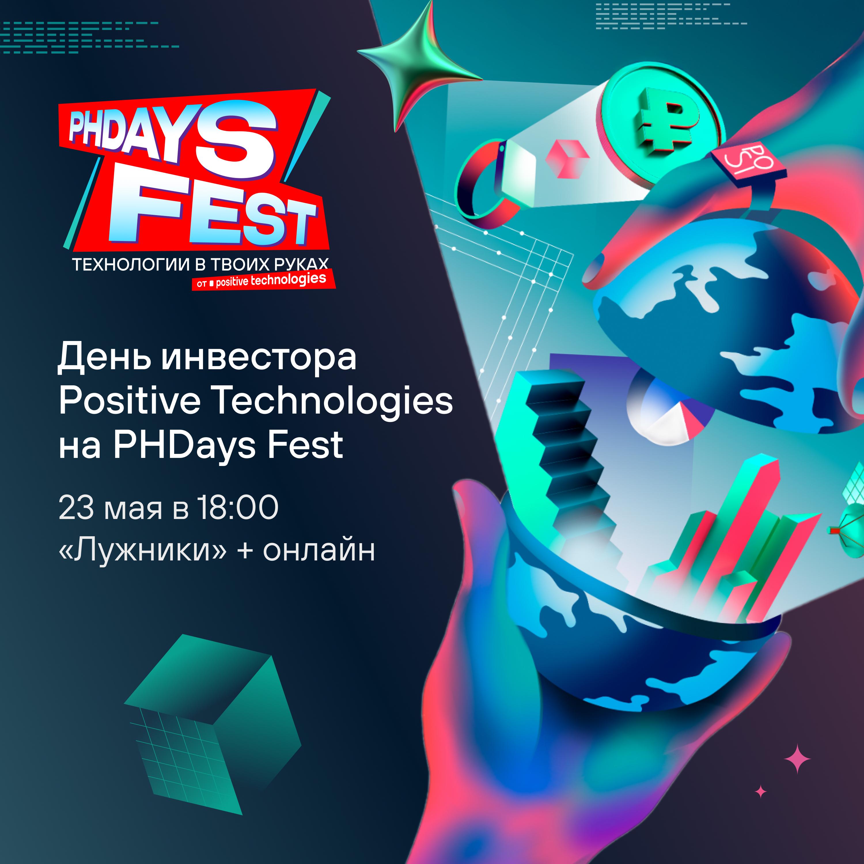 🤩 День инвестора пройдет 23 мая на киберфестивале Positive Hack Days