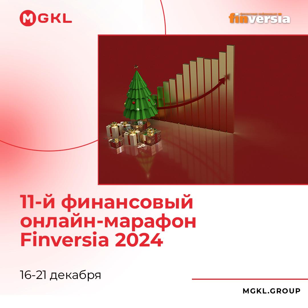 Новогодний 11-й финансовый онлайн-марафон Finversia 2024