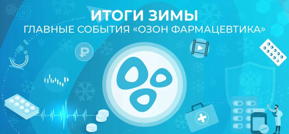 ❄️ Итоги зимы с «Озон Фармацевтика»