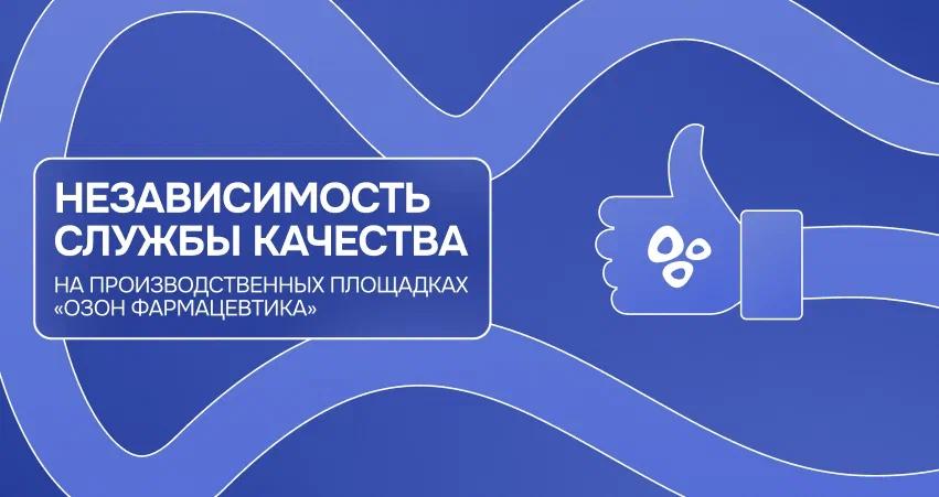 Независимость службы качества на производственных площадках «Озон Фармацевтика»