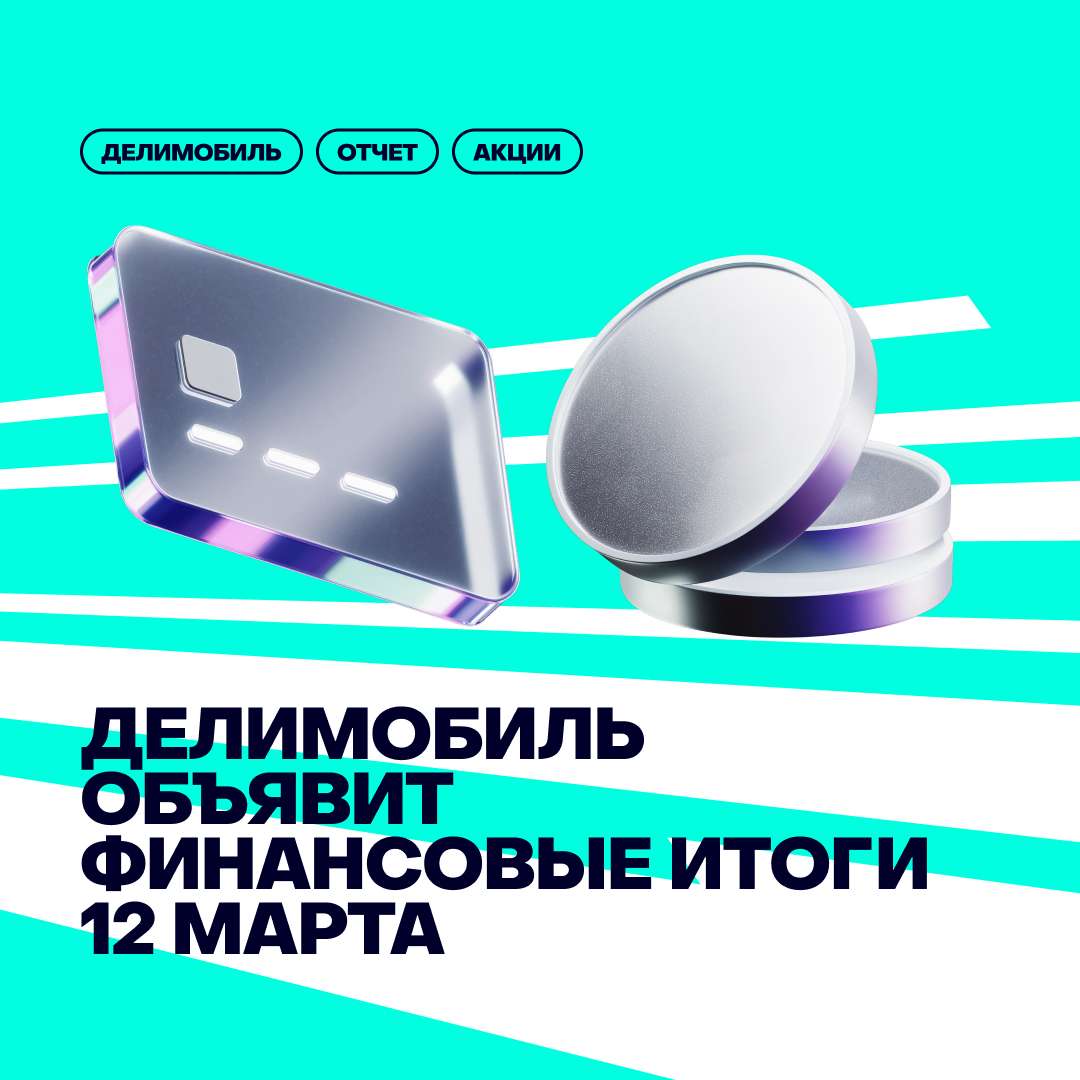 12 марта Делимобиль объявит финансовые итоги года