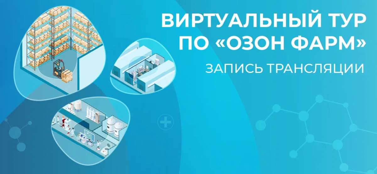 Запись презентации виртуального тура по «Озон Фарм»