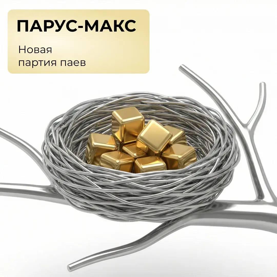 ПАРУС-МАКС: новая партия паев!