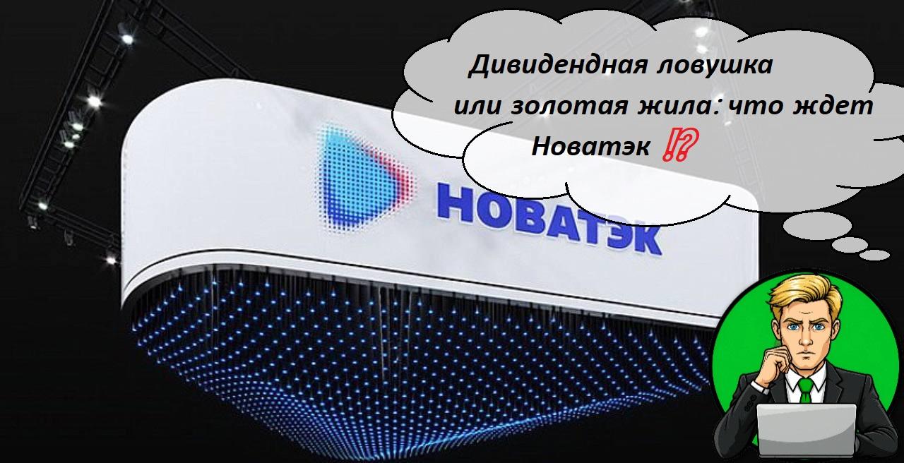 Дивидендная ловушка или золотая жила: что ждет Новатэк ⁉️