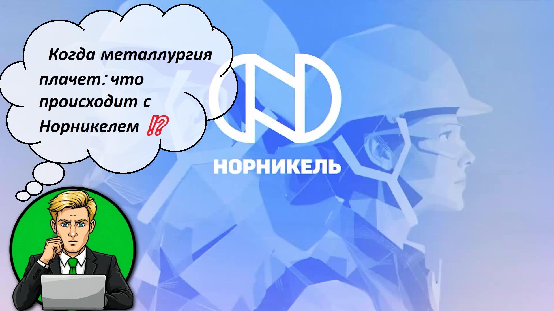 Когда металлургия плачет: что происходит с Норникелем ⁉️