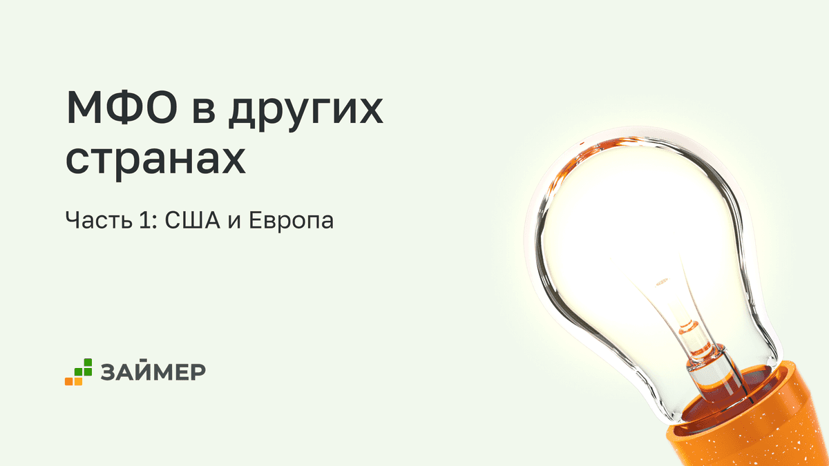 МФО в других странах 🌎
