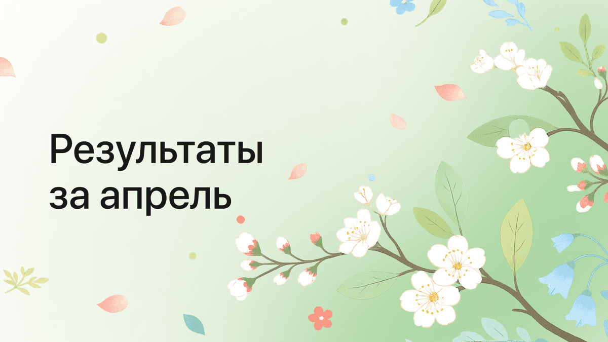 Результаты платформы за апрель 2026 года