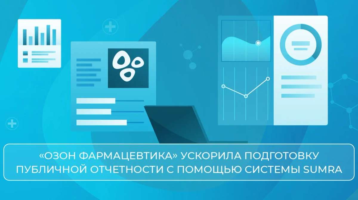 Мы автоматизировали подготовку публичной отчётности с системой SUMRA