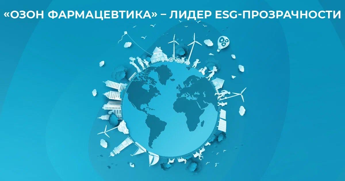🏆 «Озон Фармацевтика» — лидер ESG-прозрачности в фармацевтике!
