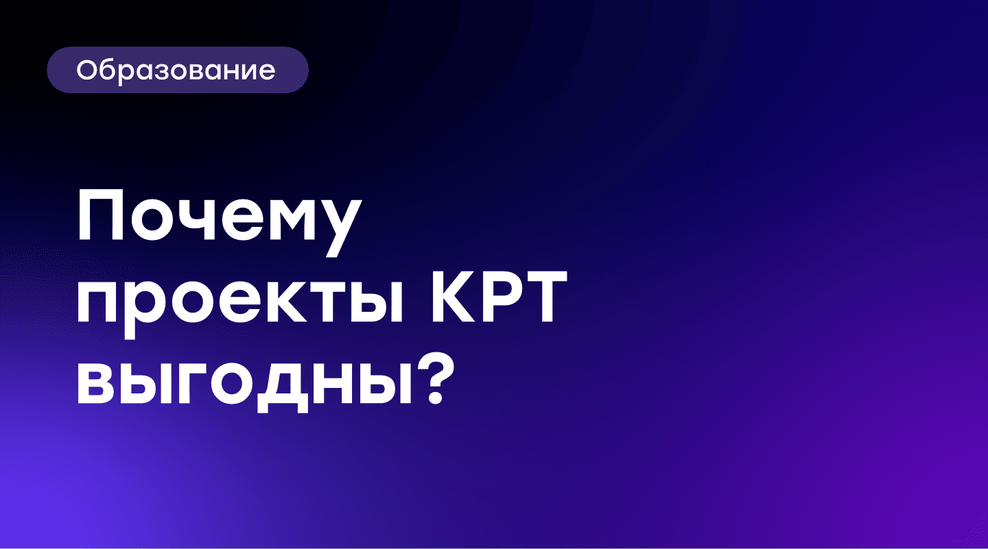 Как КРТ делает проекты выгодными для всех: опыт GloraX