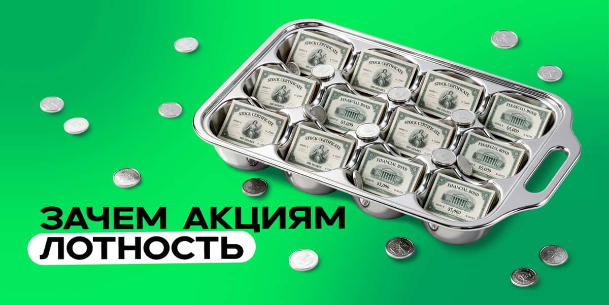 Зачем акциям лотность и какой лот у акций ПАО «НФК-Сбережения»