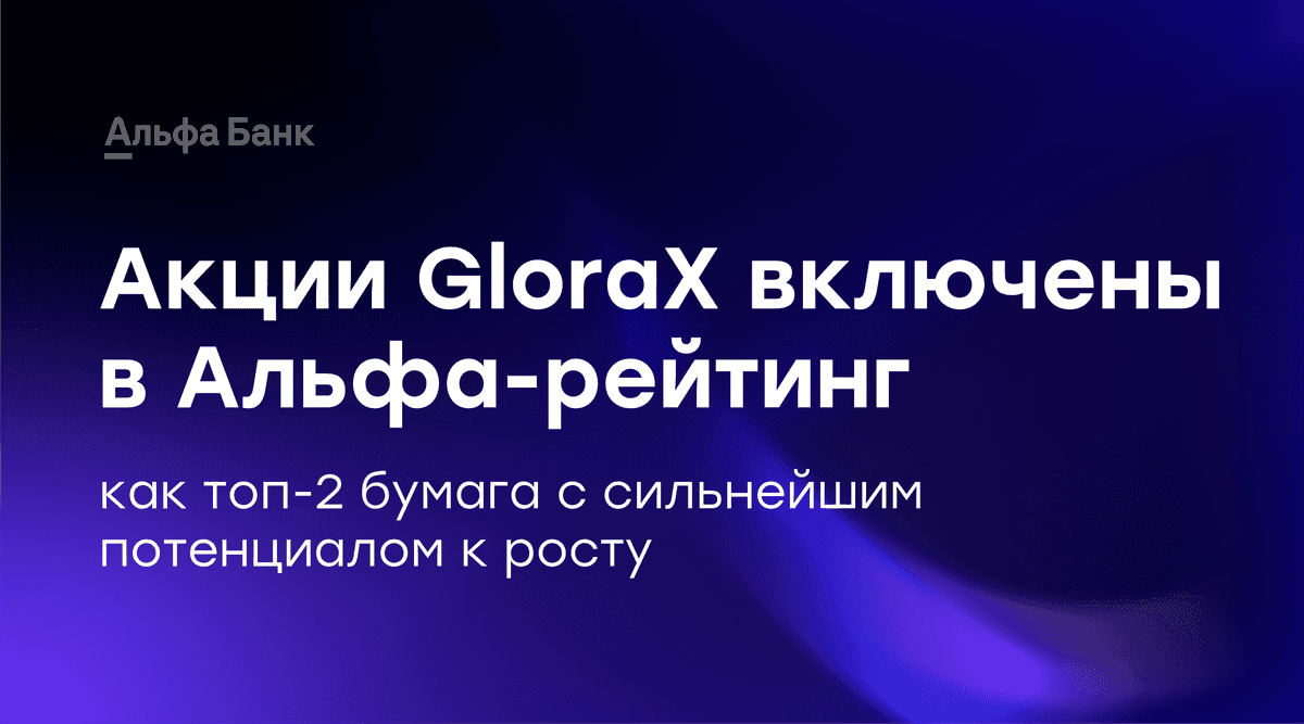 Акции GloraX дебютировали в Альфа-Рейтинге как Топ-2 бумага с сильнейшим потенциалом роста на рынке