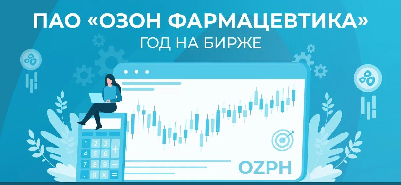 Листингу акций «Озон Фармацевтика» на Московской бирже исполнился год! 🎉