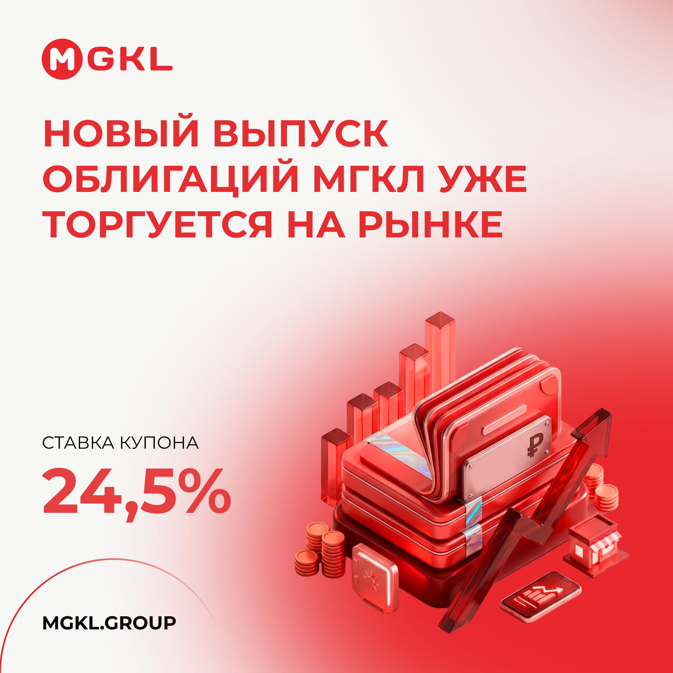 📈 Новый выпуск облигаций МГКЛ уже торгуется на рынке