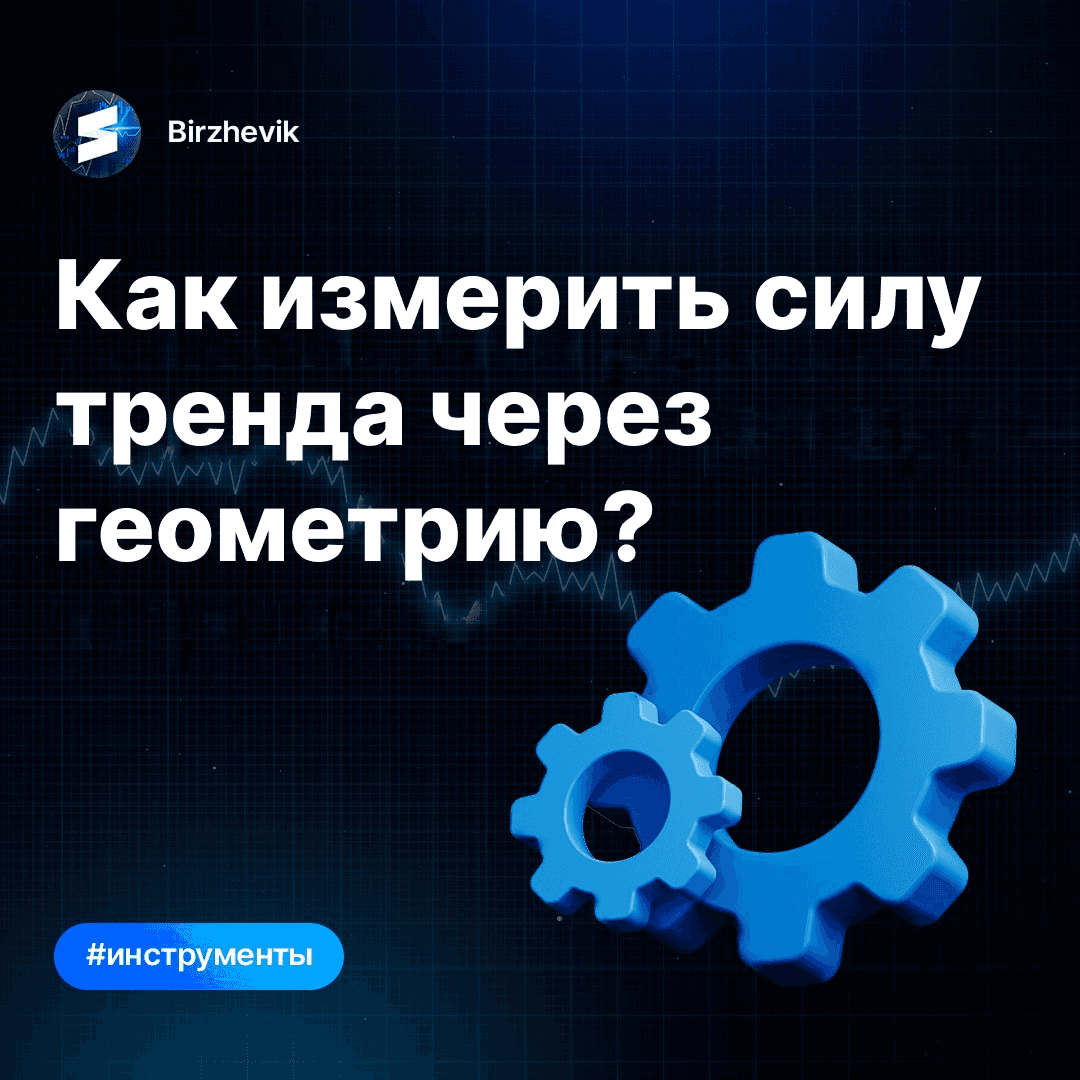 Как измерить силу тренда через геометрию?