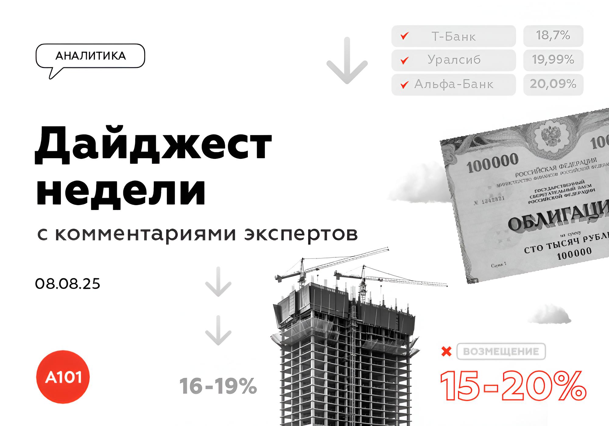 📝 Еженедельный дайджест от ГК «А101» с комментариями экспертов