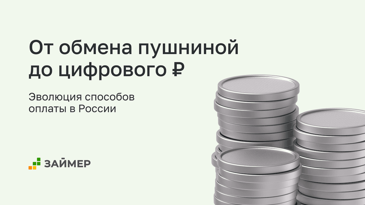 🦨 От обмена пушниной до цифрового рубля: какой путь проделали способы оплаты в России