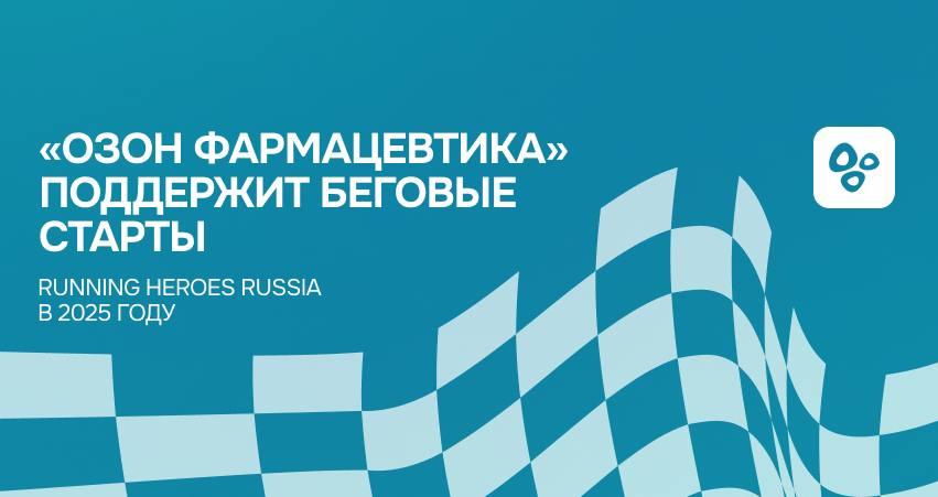 «Озон Фармацевтика» поддержит беговые старты Running Heroes Russia в 2025 году