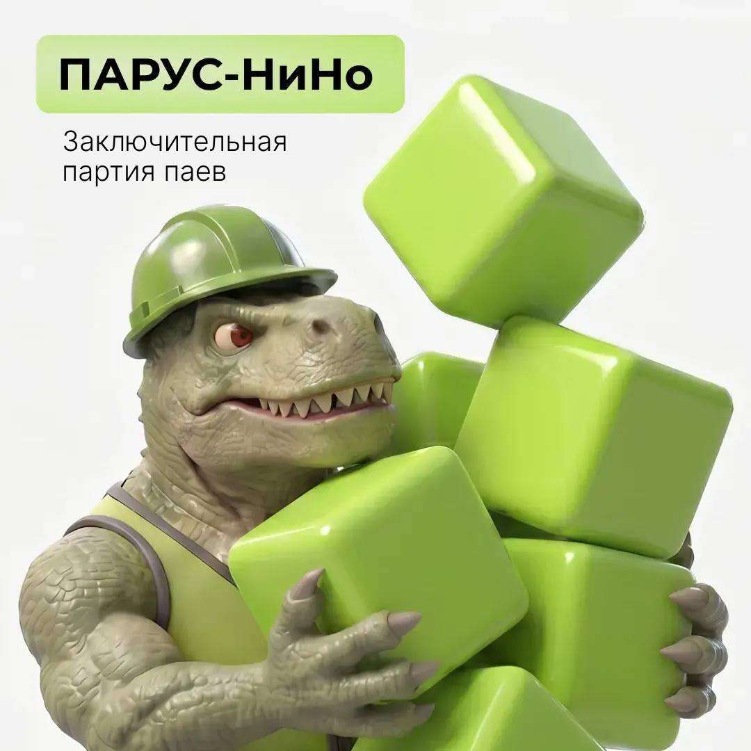 ПАРУС-НиНо: заключительная партия паев!