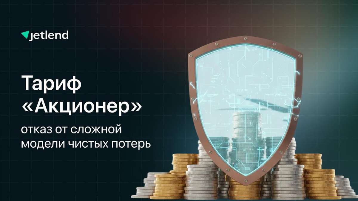 Обновление тарифа «Акционер»