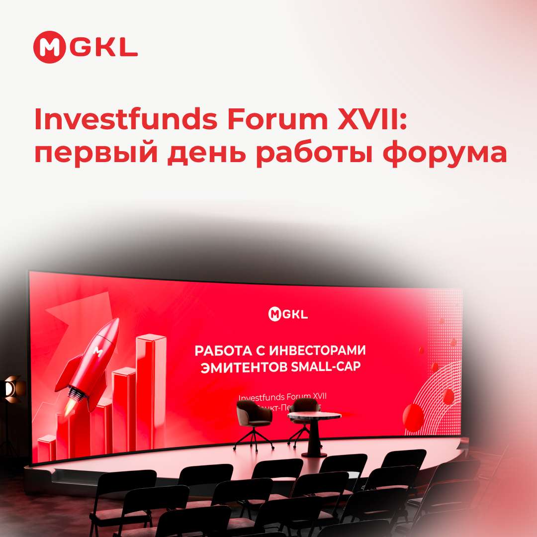 📍 Investfunds Forum XVII: первый день работы форума