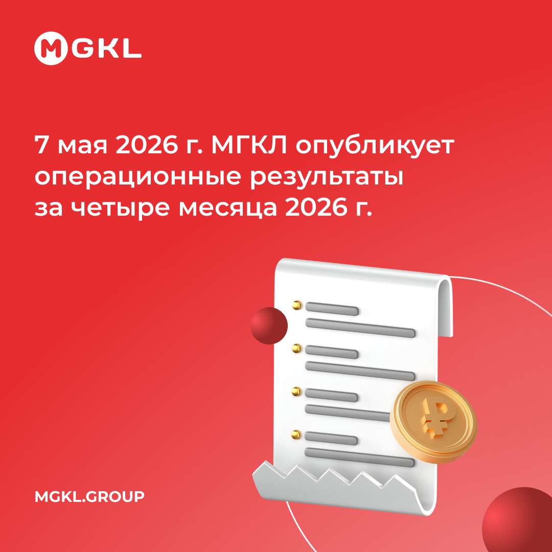 ⚡️ 7 мая 2026 г. МГКЛ опубликует операционные результаты за четыре месяца 2026 г.