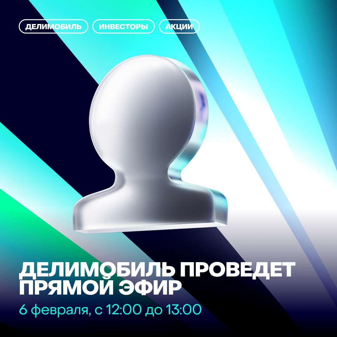 🚀Переносим прямой эфир Делимобиля - присоединяйтесь завтра!