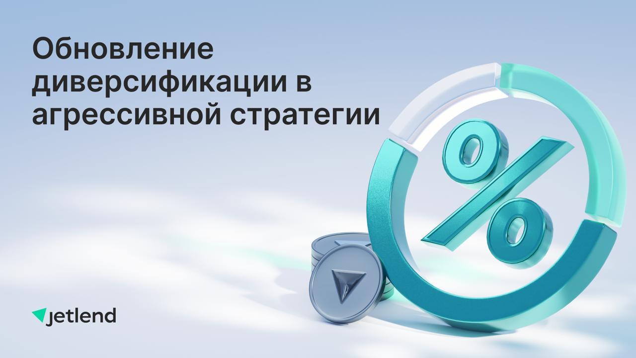 Обновлены уровни диверсификации в агрессивной стратегии!