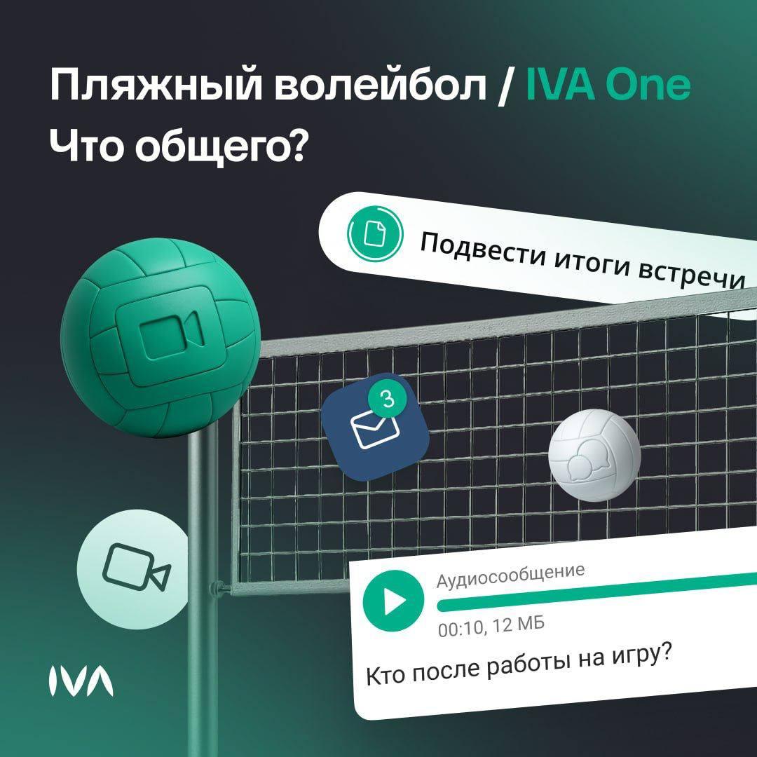 Пляжный волейбол и офис: находим 5 неожиданных пятничных параллелей 🏐