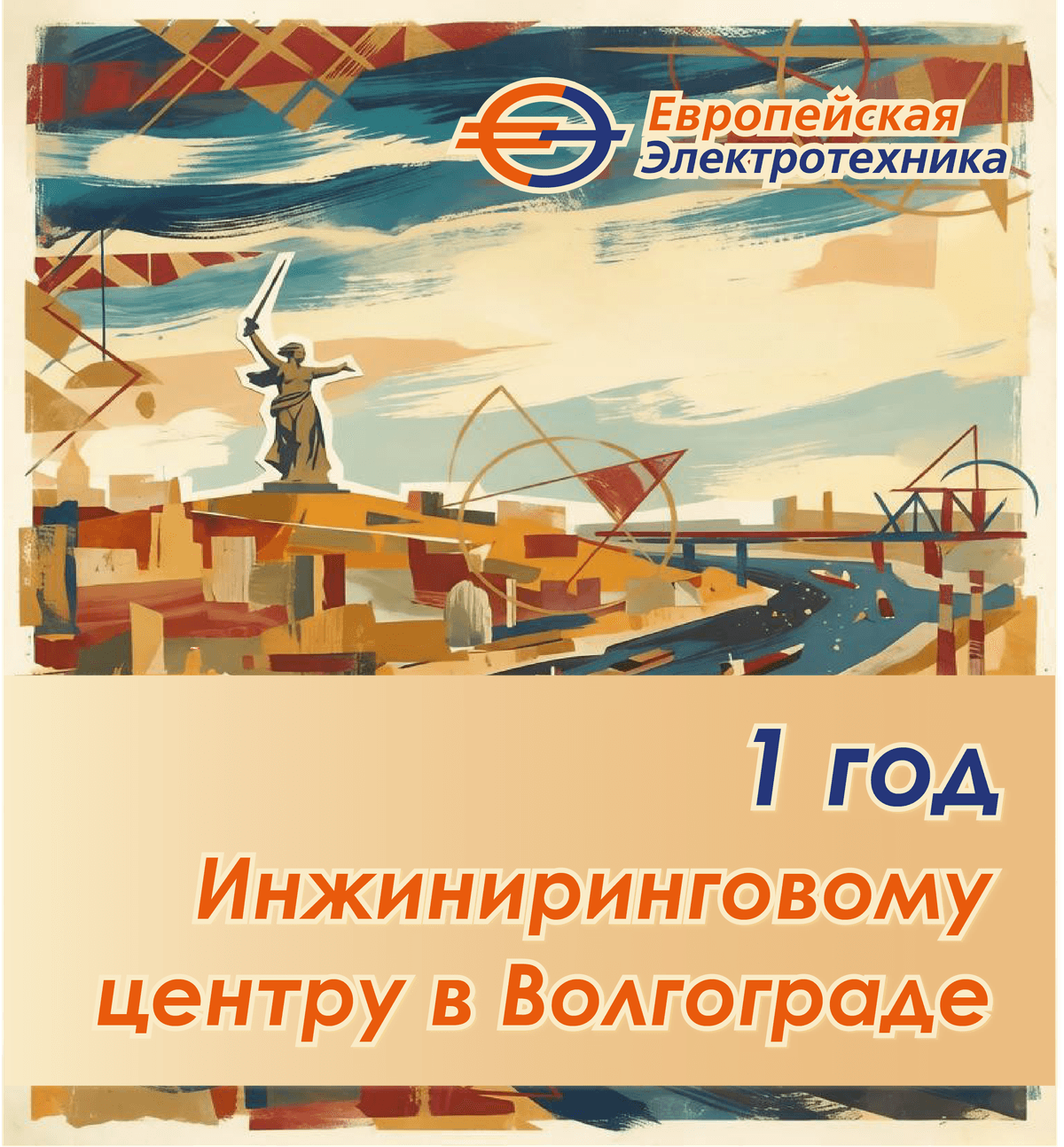 Инжиниринговому центру ПАО «Европейская Электротехника» в Волгограде исполняется 1 год.