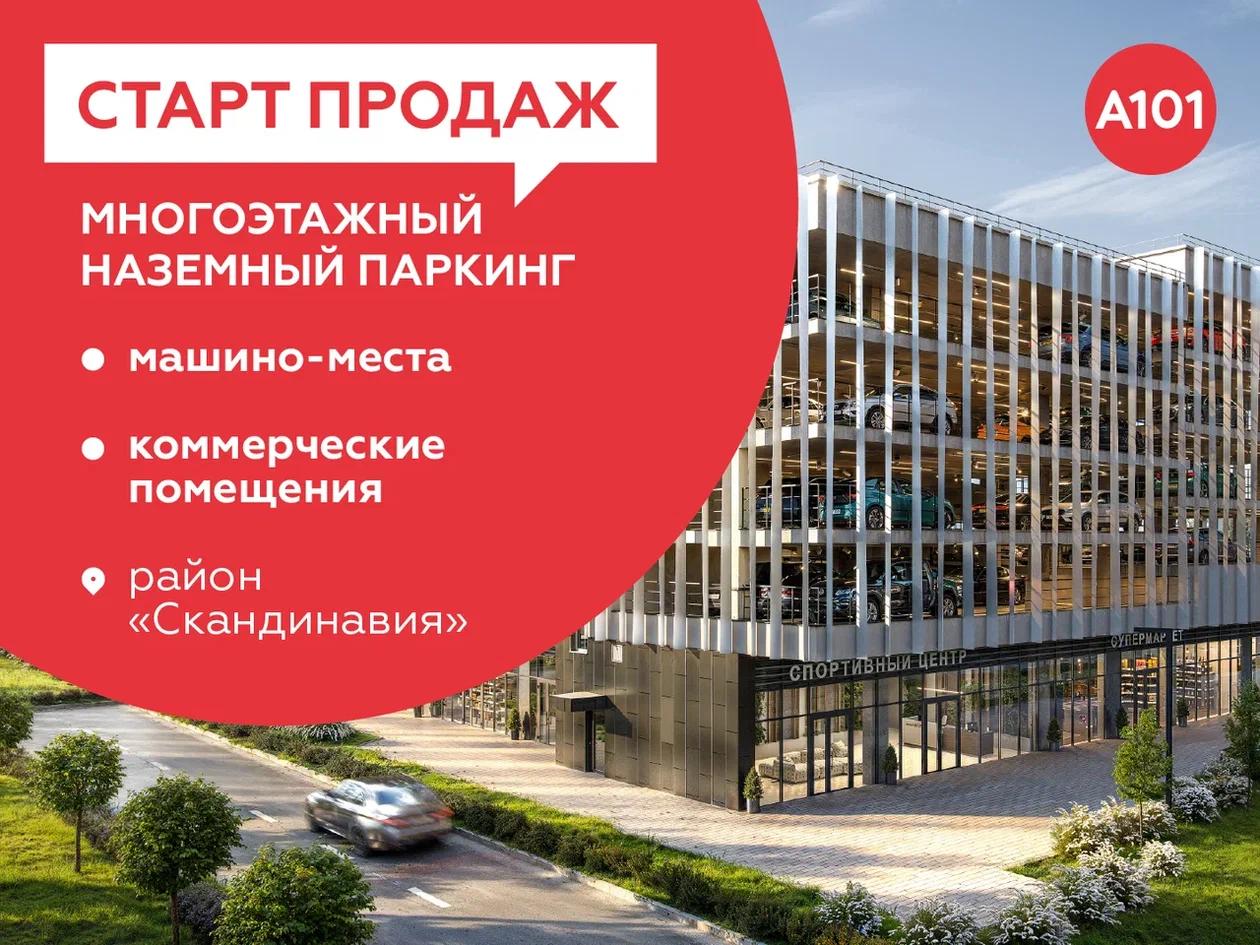 📈ГК «А101» объявляет о старте продаж в новом паркинге