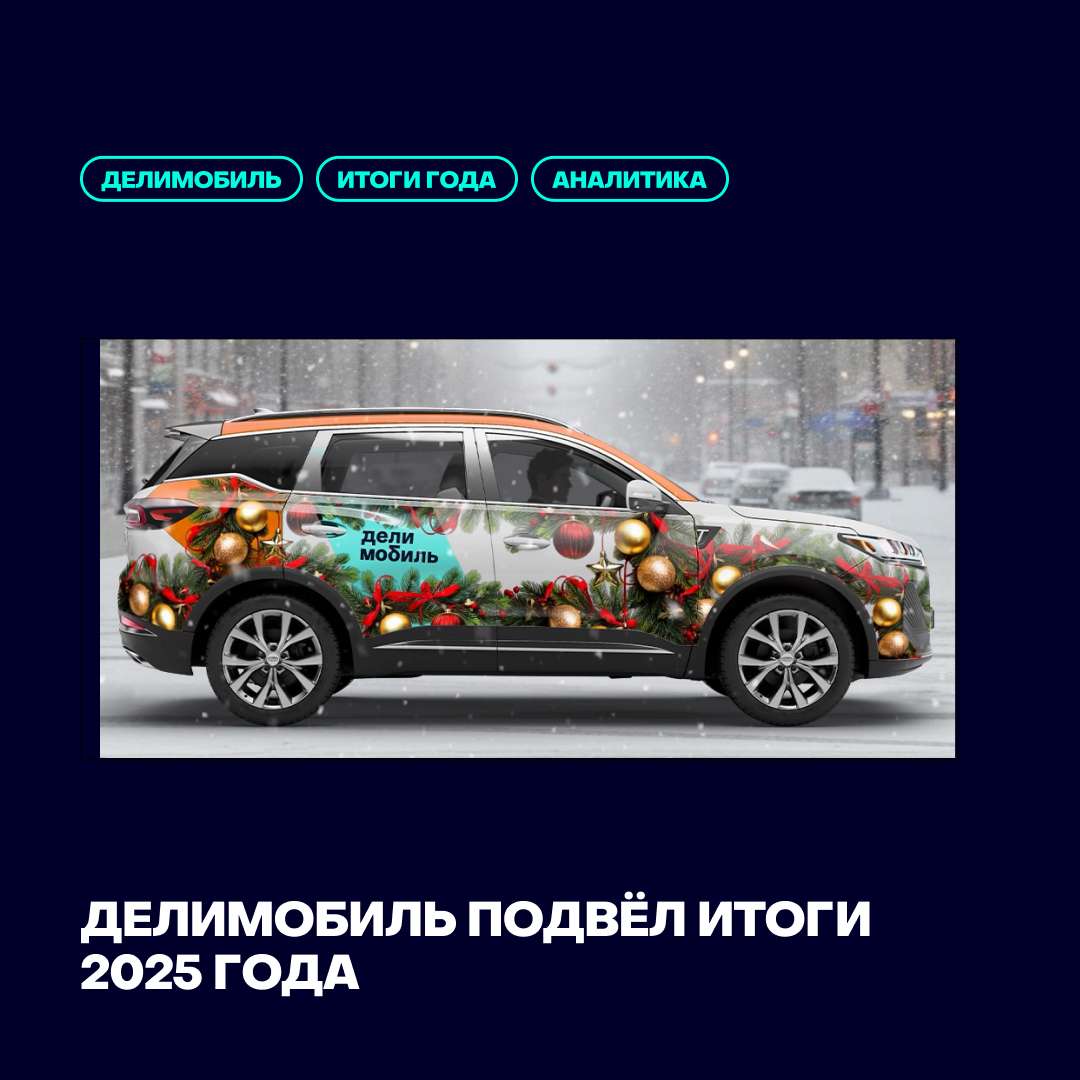 ❄️Делимобиль подвёл итоги 2025 года