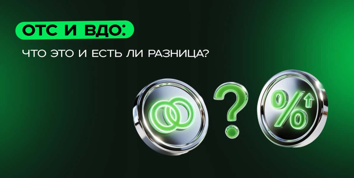 💰 Разбираемся с внебиржевыми (OTC) и высокодоходными (ВДО) облигациями