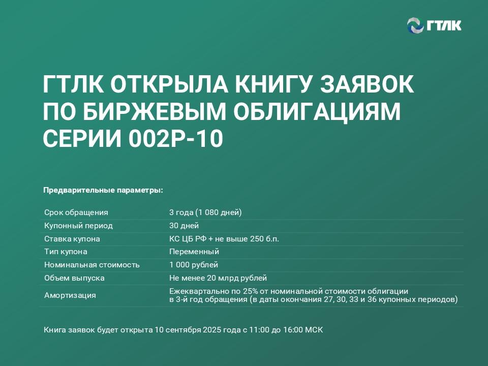 ГТЛК открыла книгу заявок по размещению облигаций 002P-10