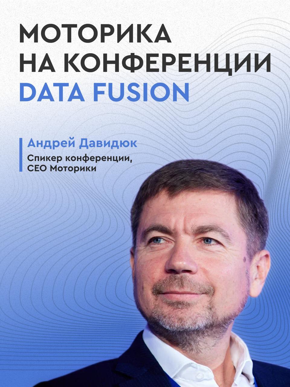 Моторика примет участие в конференции Data Fusion