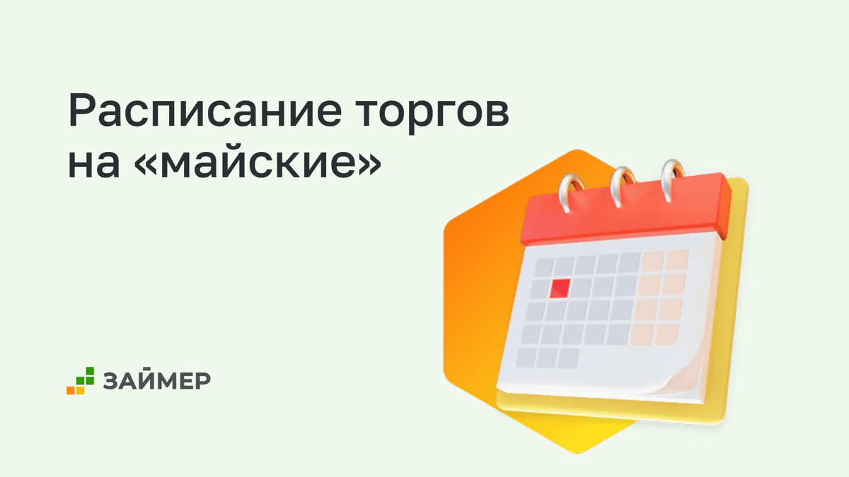 📆 Как торговать акциями Займера на «майских»