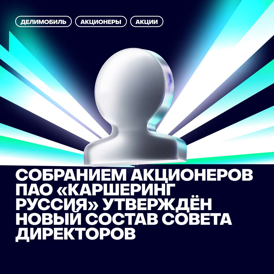 Собранием акционеров ПАО «Каршеринг Руссия» утверждён новый состав совета директоров