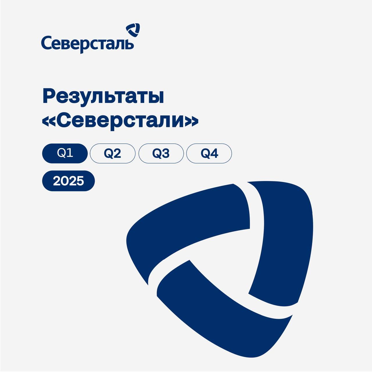 $CHMF Операционные и финансовые результаты «Северстали» за I квартал 2025 года